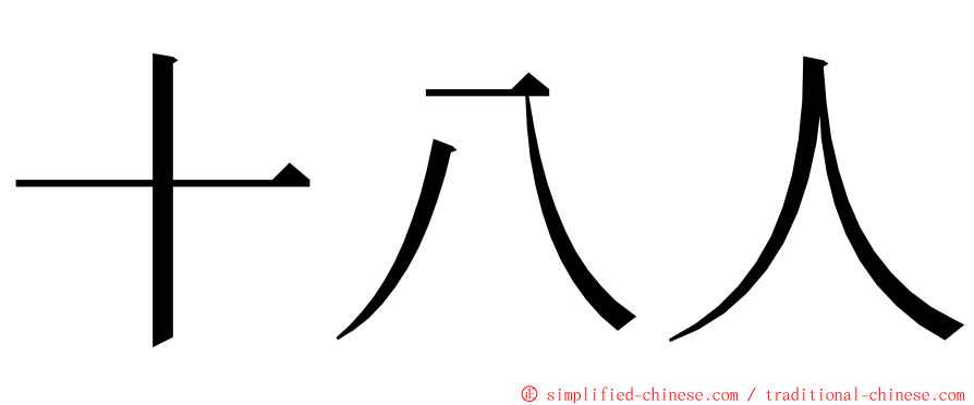 十八人 ming font