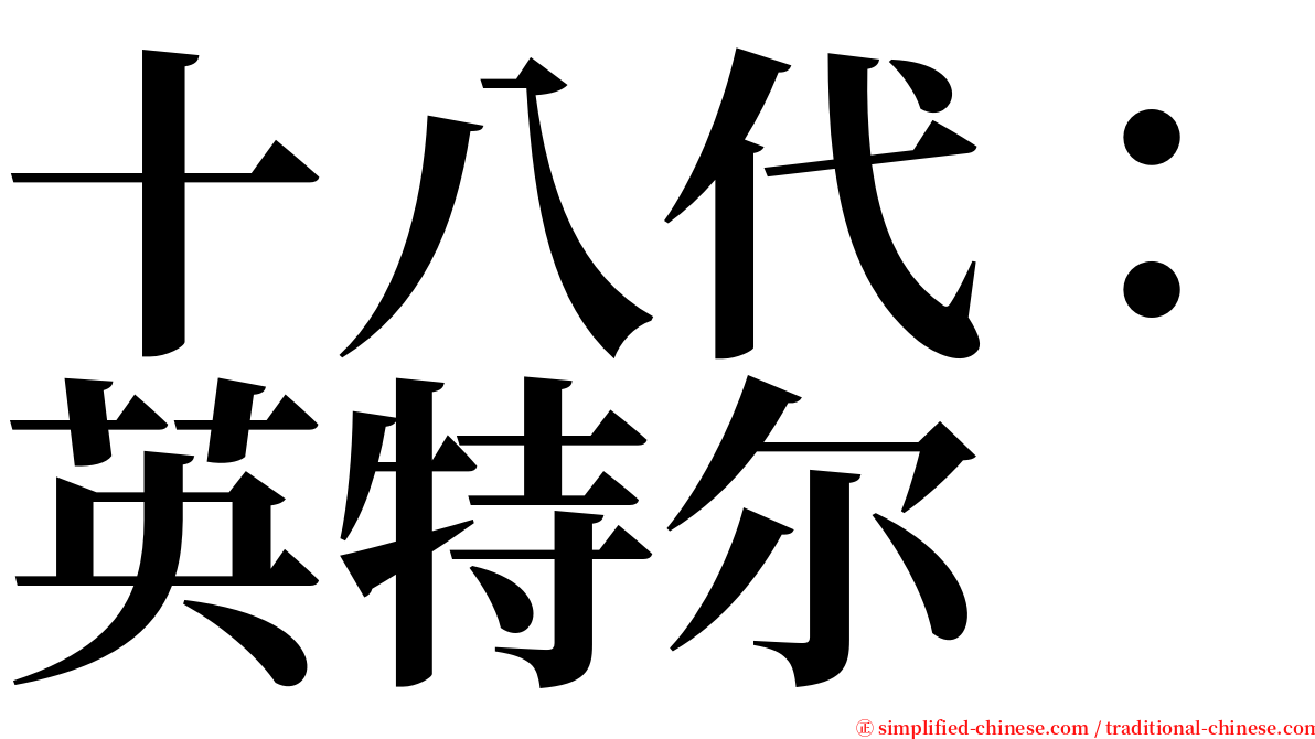 十八代：英特尔 serif font