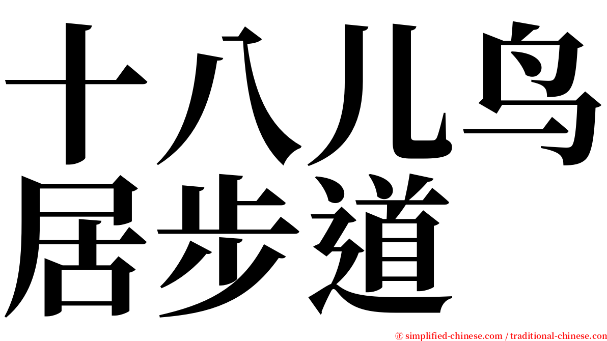 十八儿鸟居步道 serif font