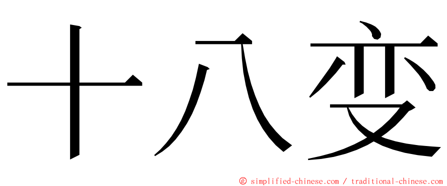 十八变 ming font