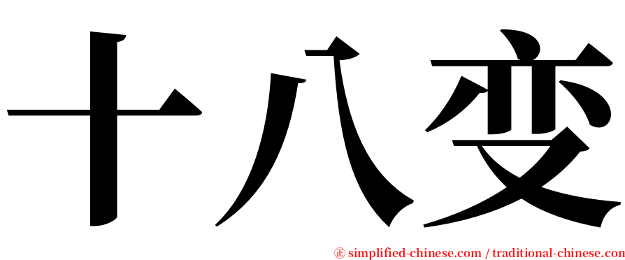 十八变 serif font