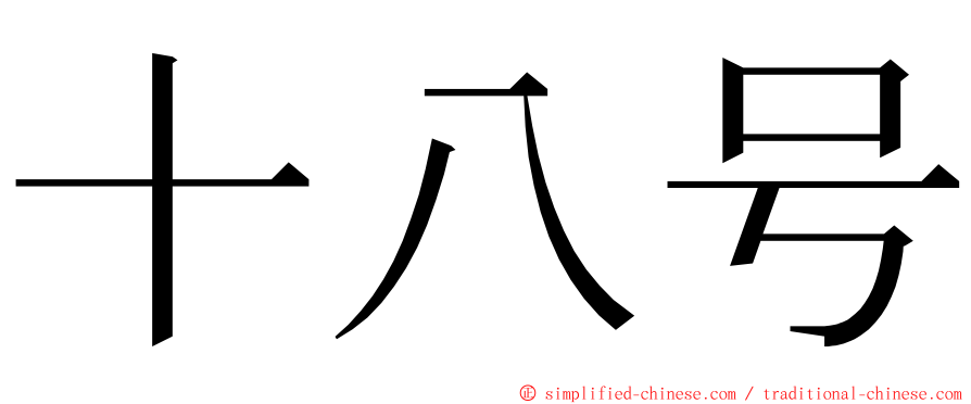 十八号 ming font