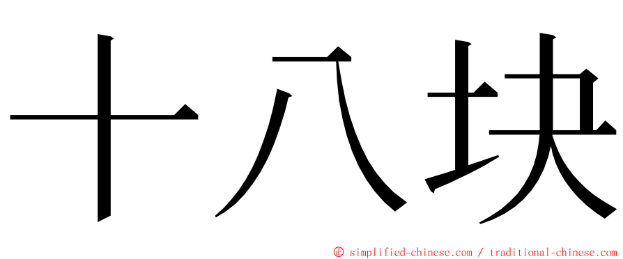 十八块 ming font