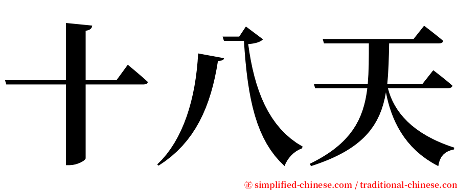 十八天 serif font