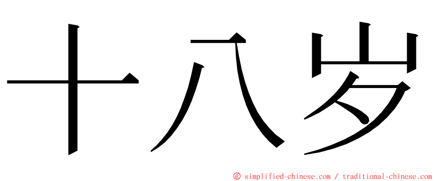 十八岁 ming font