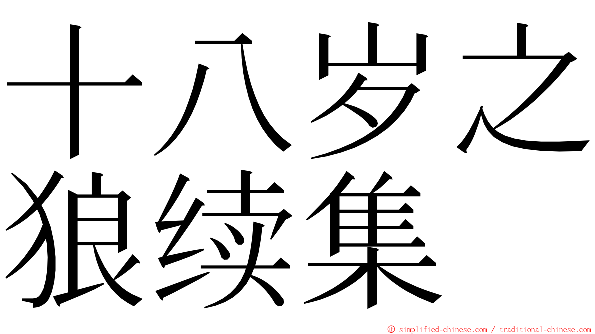 十八岁之狼续集 ming font