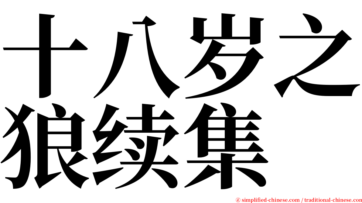 十八岁之狼续集 serif font