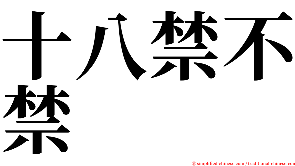 十八禁不禁 serif font