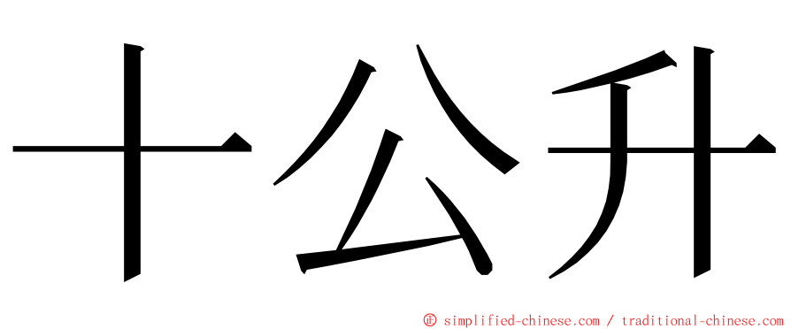 十公升 ming font