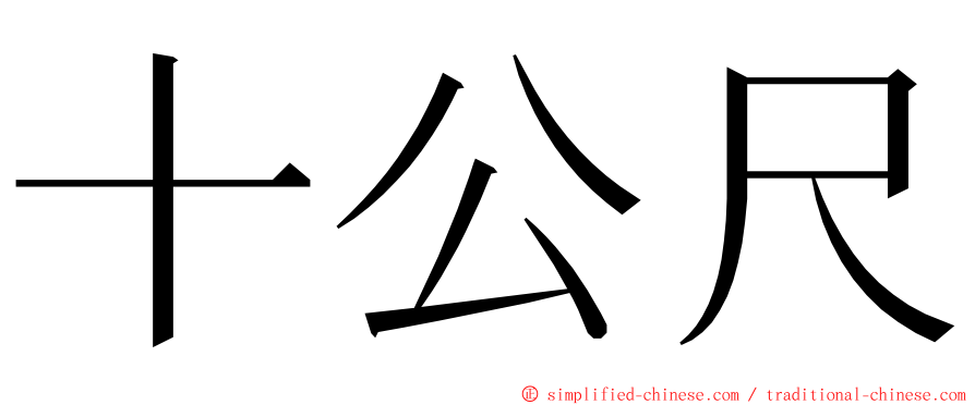 十公尺 ming font