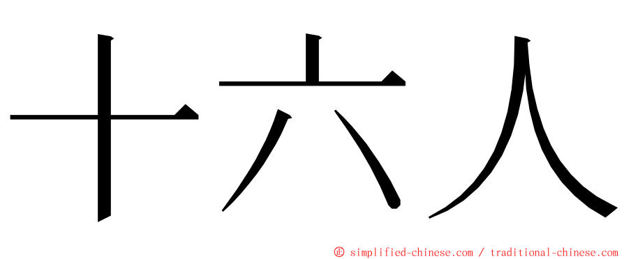 十六人 ming font