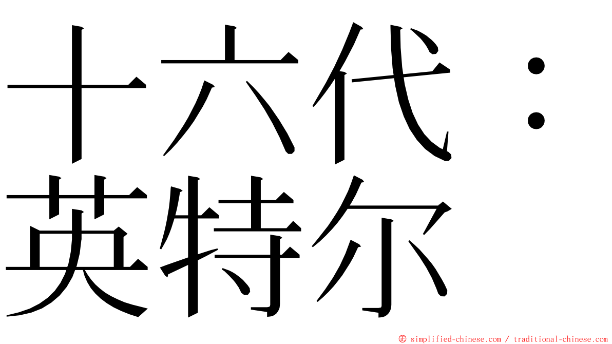 十六代：英特尔 ming font