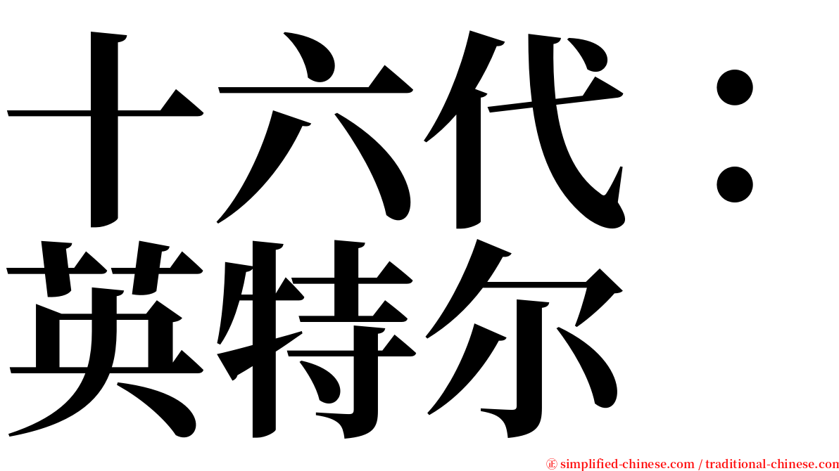 十六代：英特尔 serif font