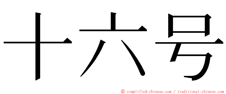 十六号 ming font