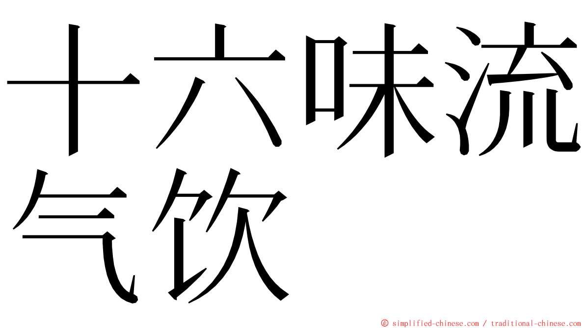 十六味流气饮 ming font