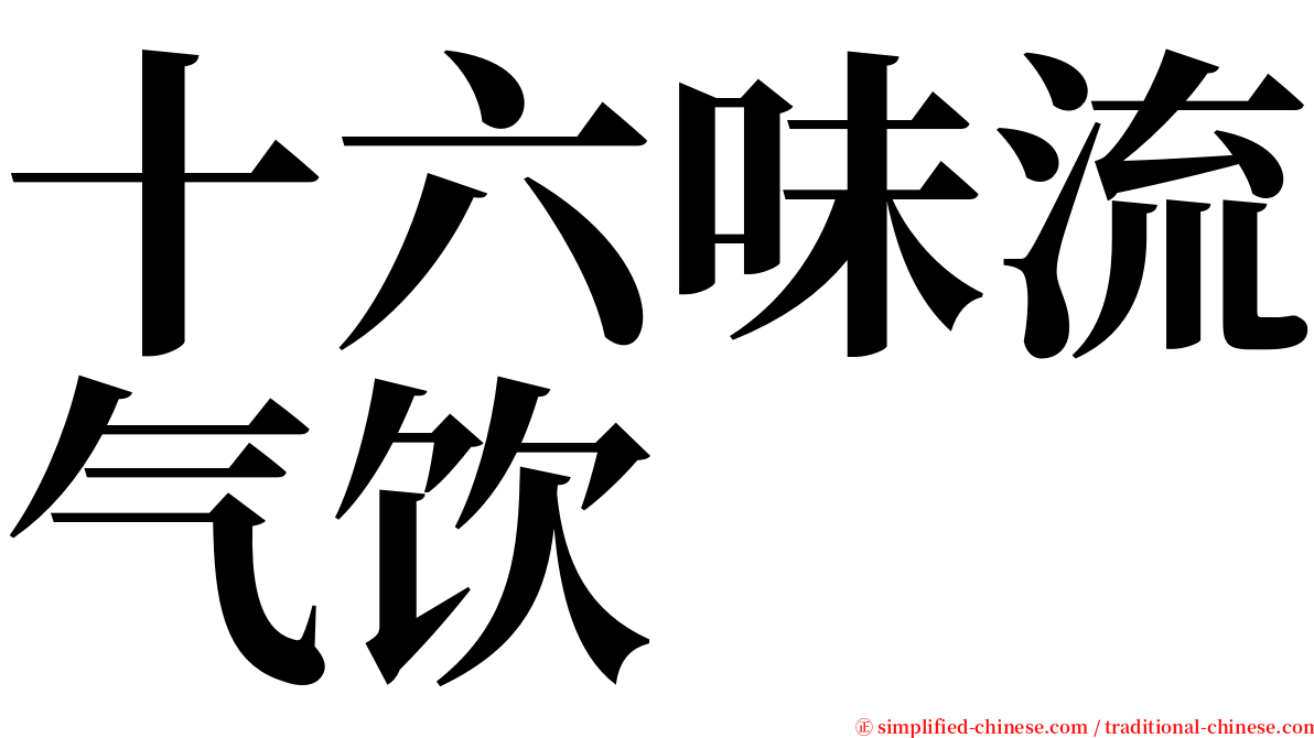 十六味流气饮 serif font