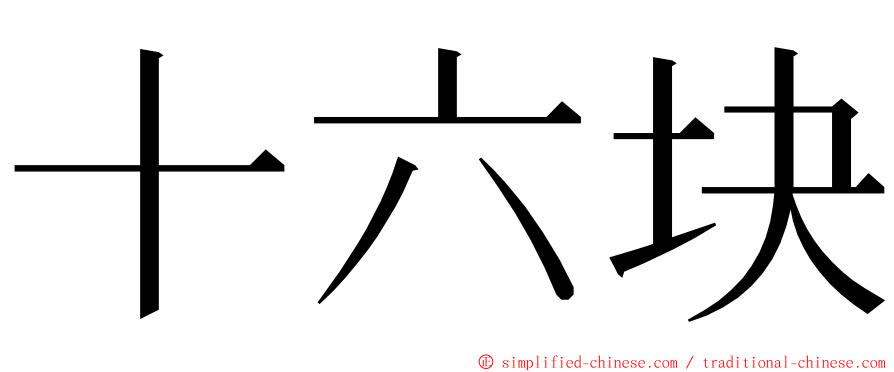 十六块 ming font