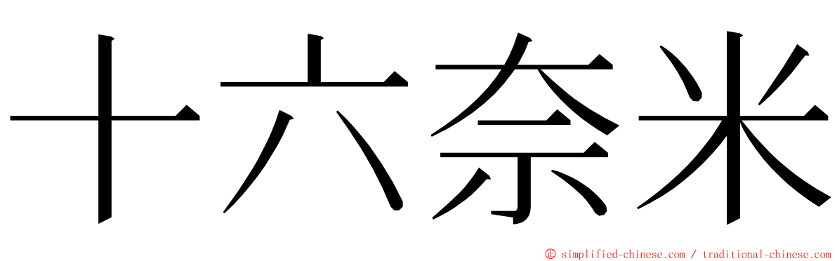 十六奈米 ming font