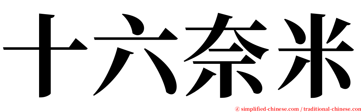 十六奈米 serif font