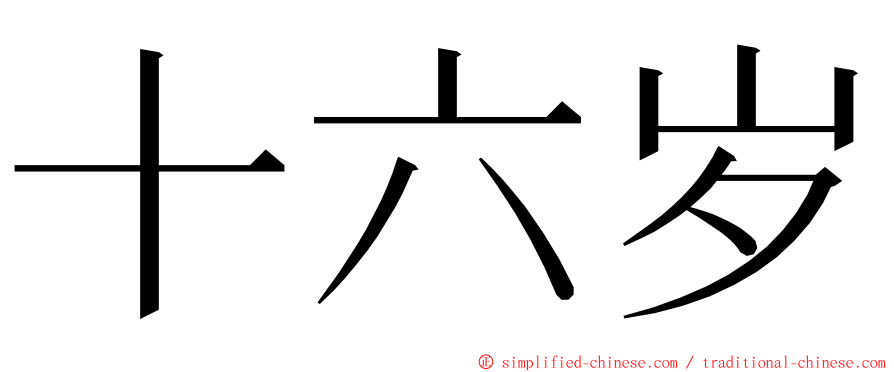 十六岁 ming font