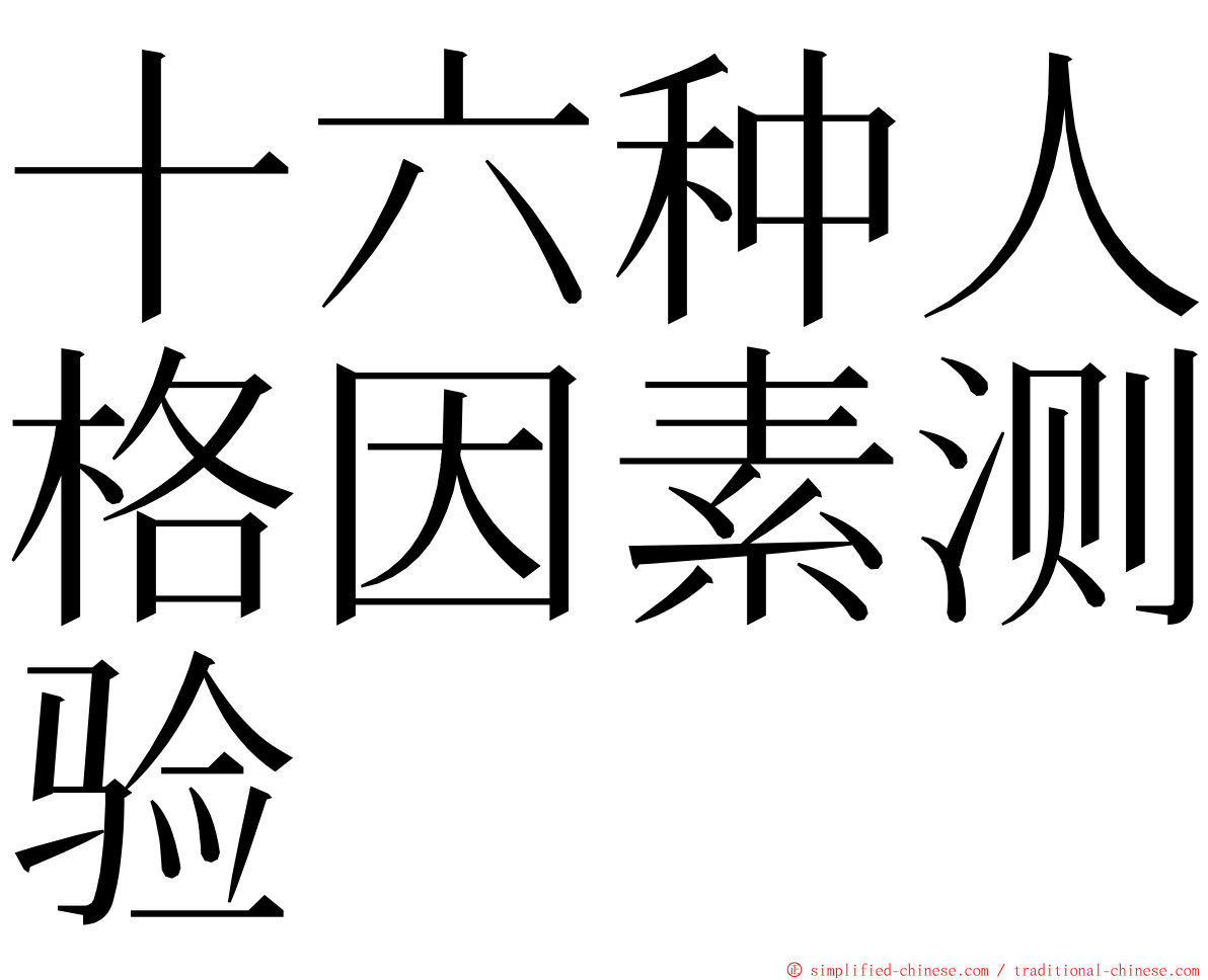 十六种人格因素测验 ming font