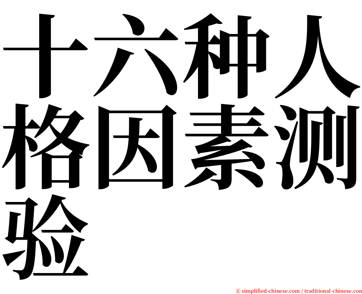 十六种人格因素测验 serif font