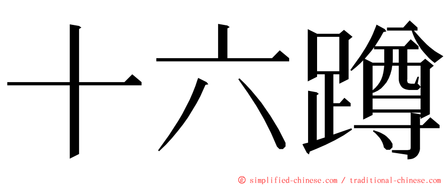 十六蹲 ming font