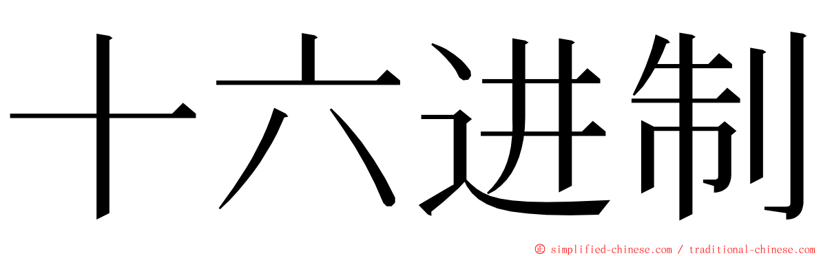 十六进制 ming font