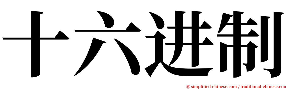 十六进制 serif font