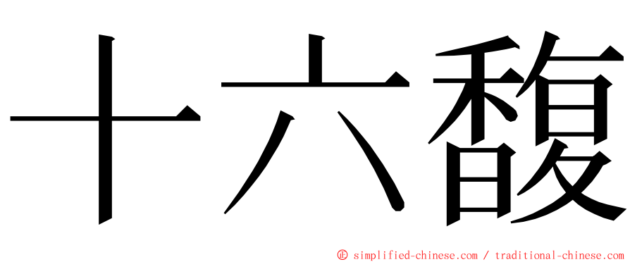 十六馥 ming font