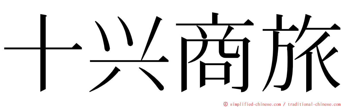 十兴商旅 ming font