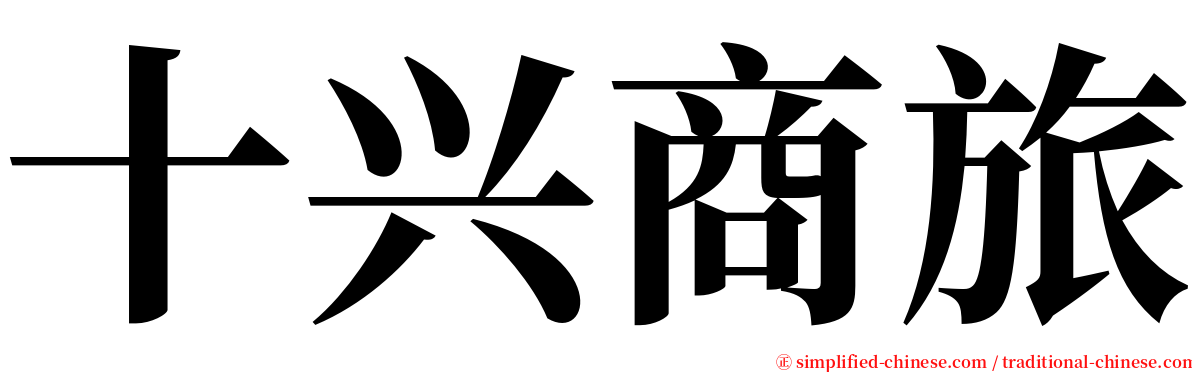 十兴商旅 serif font