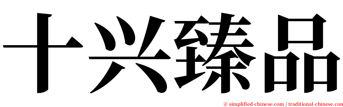 十兴臻品 serif font