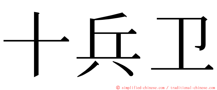 十兵卫 ming font