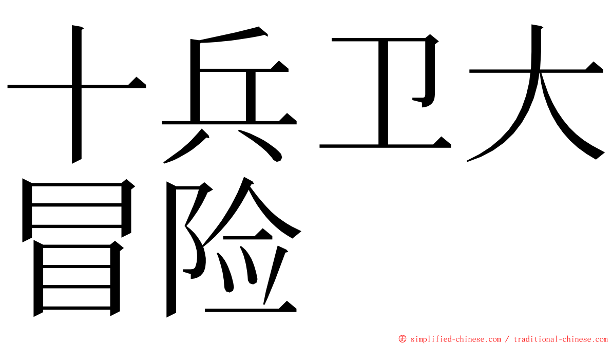 十兵卫大冒险 ming font