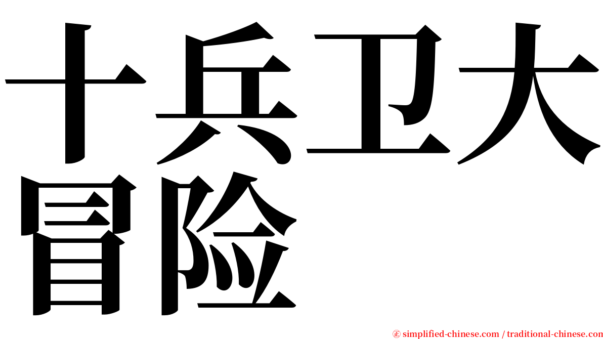 十兵卫大冒险 serif font