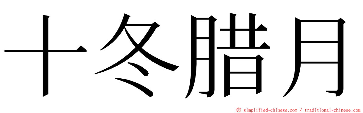 十冬腊月 ming font