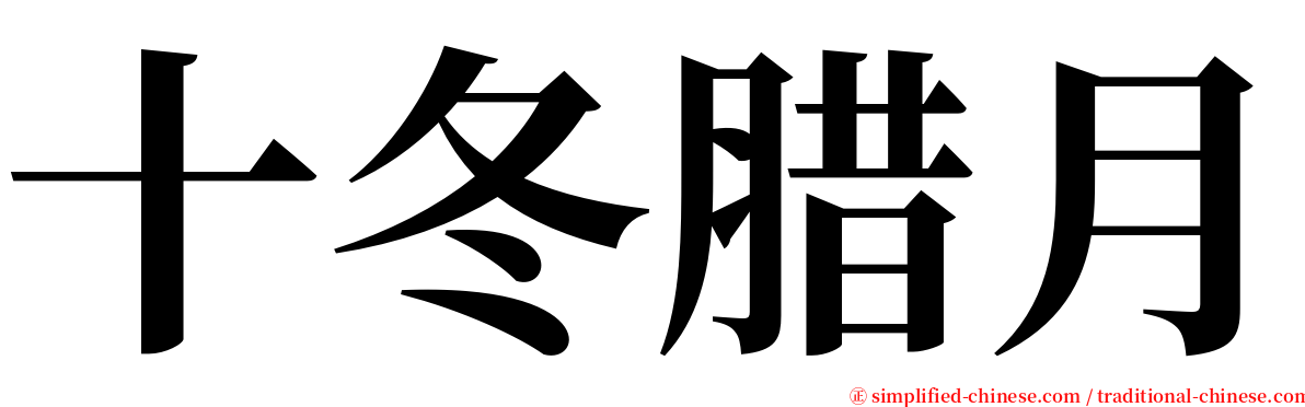 十冬腊月 serif font