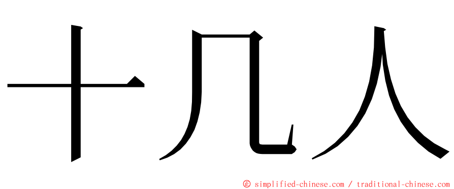 十几人 ming font