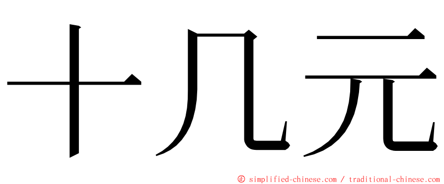 十几元 ming font