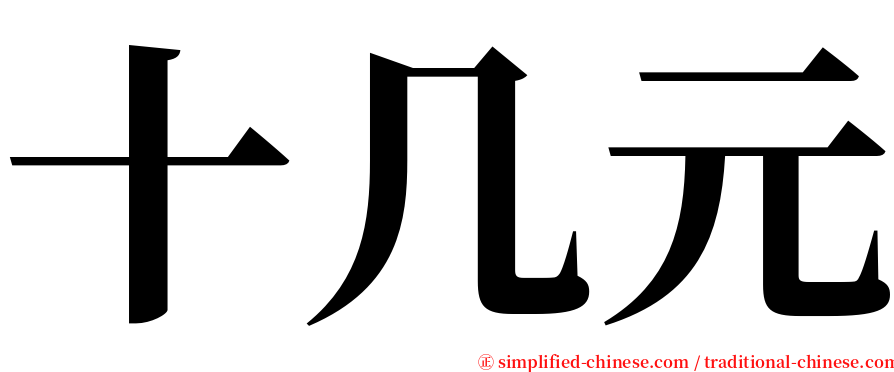 十几元 serif font