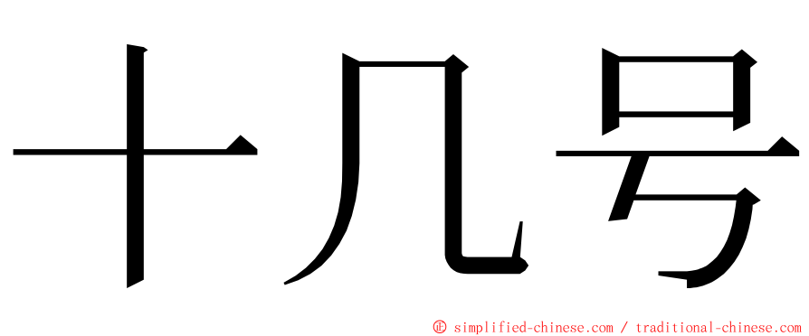 十几号 ming font