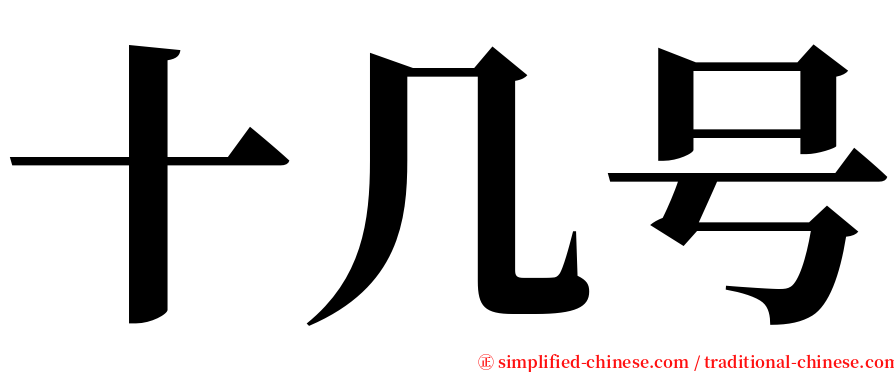 十几号 serif font