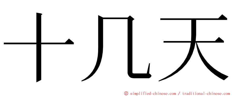 十几天 ming font