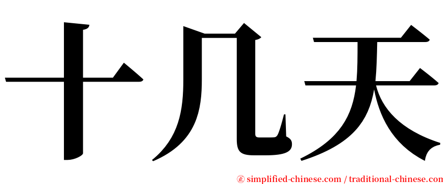 十几天 serif font