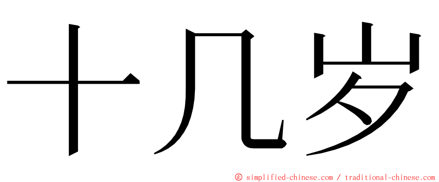 十几岁 ming font