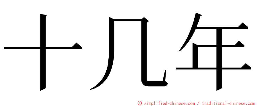 十几年 ming font