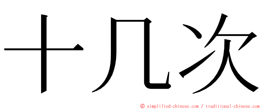 十几次 ming font