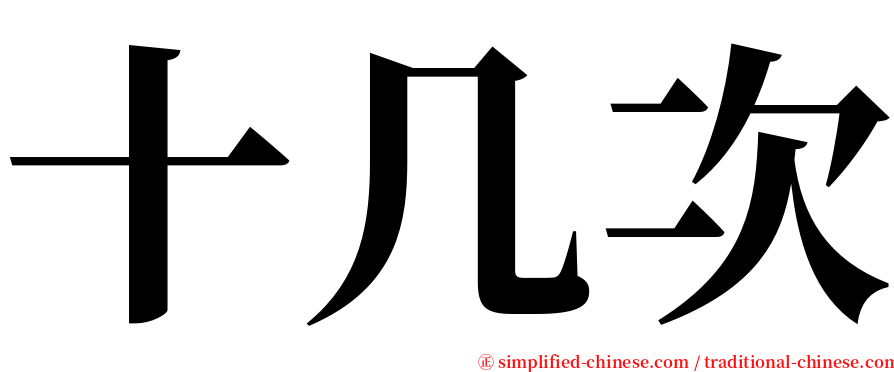 十几次 serif font