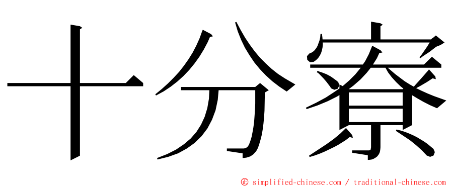 十分寮 ming font